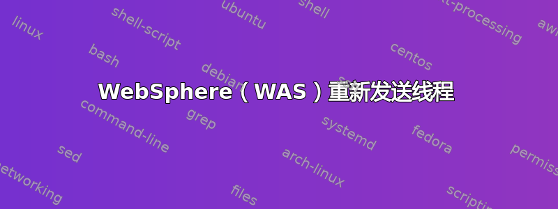 WebSphere（WAS）重新发送线程