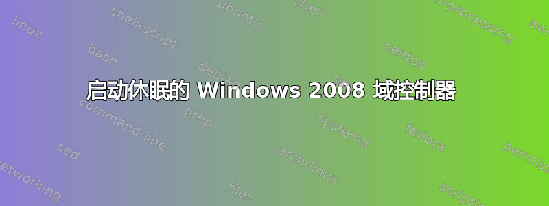 启动休眠的 Windows 2008 域控制器