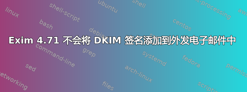 Exim 4.71 不会将 DKIM 签名添加到外发电子邮件中