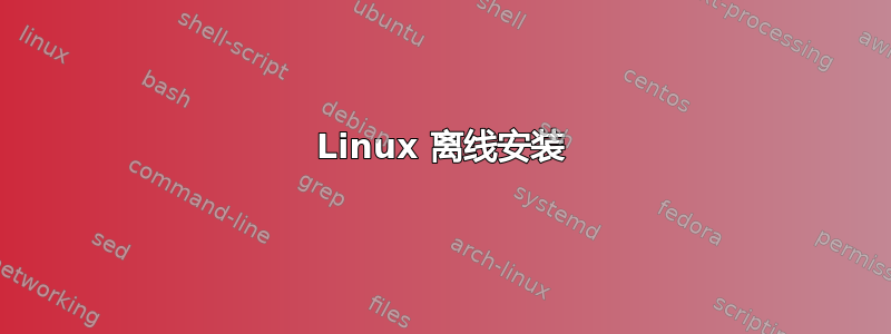 Linux 离线安装