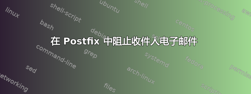 在 Postfix 中阻止收件人电子邮件