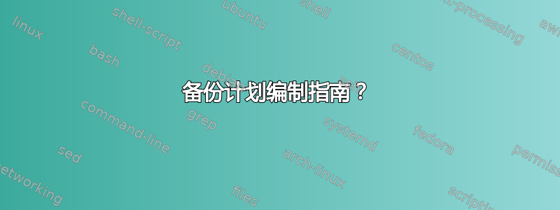 备份计划编制指南？