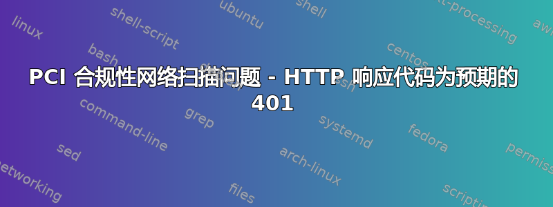 PCI 合规性网络扫描问题 - HTTP 响应代码为预期的 401