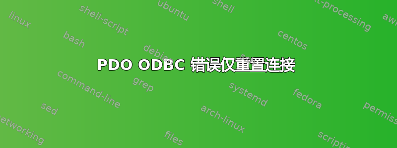 PDO ODBC 错误仅重置连接