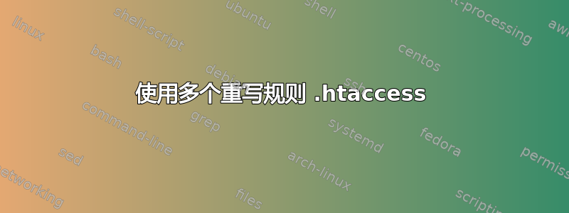 使用多个重写规则 .htaccess