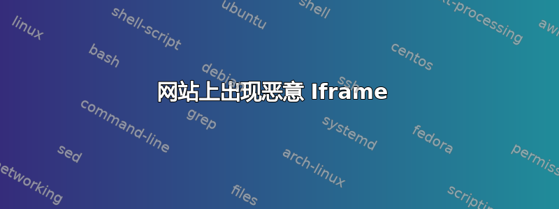 网站上出现恶意 Iframe 