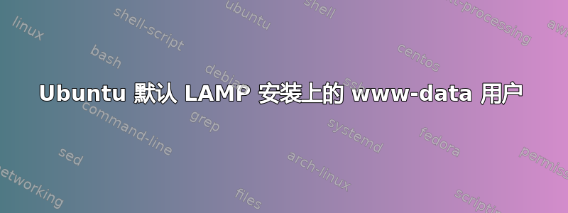 Ubuntu 默认 LAMP 安装上的 www-data 用户