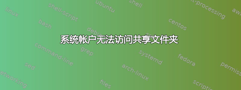 系统帐户无法访问共享文件夹