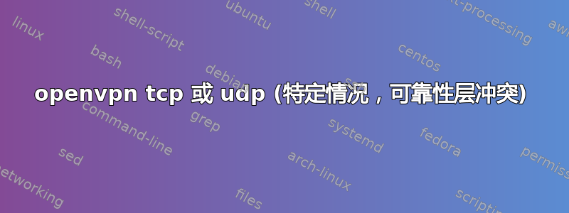 openvpn tcp 或 udp (特定情况，可靠性层冲突)