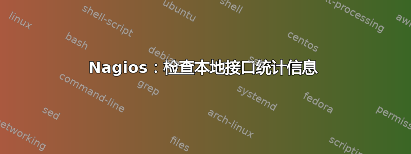 Nagios：检查本地接口统计信息