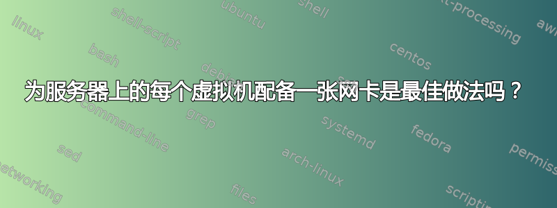 为服务器上的每个虚拟机配备一张网卡是最佳做法吗？