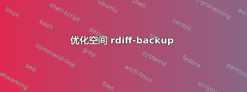 优化空间 rdiff-backup