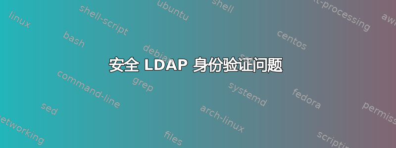 安全 LDAP 身份验证问题