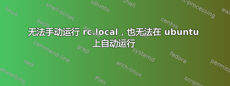 无法手动运行 rc.local，也无法在 ubuntu 上自动运行