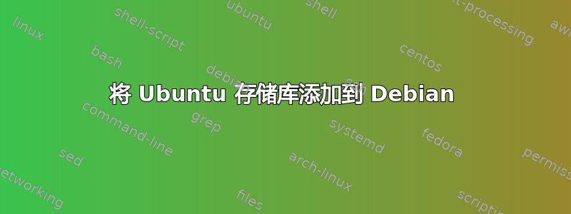 将 Ubuntu 存储库添加到 Debian