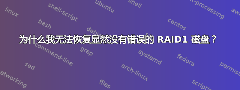 为什么我无法恢复显然没有错误的 RAID1 磁盘？