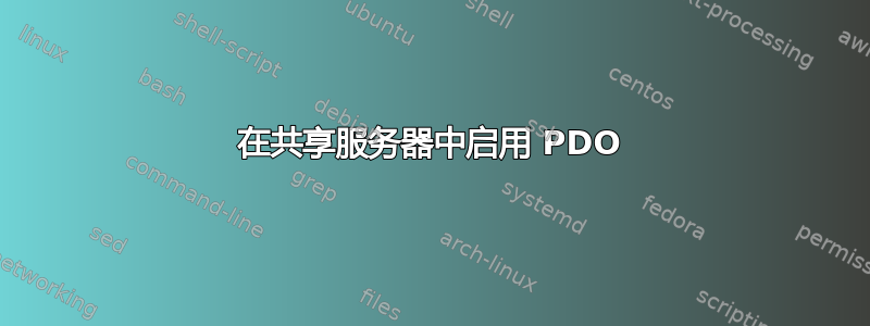 在共享服务器中启用 PDO