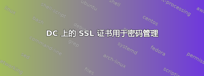 2003 DC 上的 SSL 证书用于密码管理