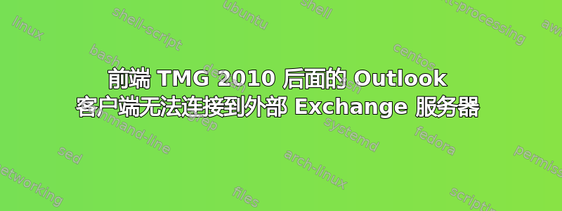 前端 TMG 2010 后面的 Outlook 客户端无法连接到外部 Exchange 服务器