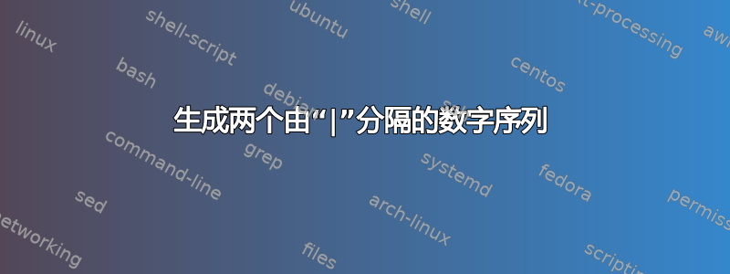 生成两个由“|”分隔的数字序列