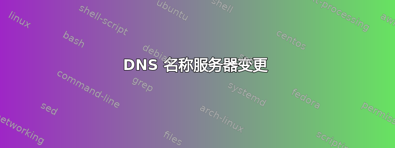 DNS 名称服务器变更