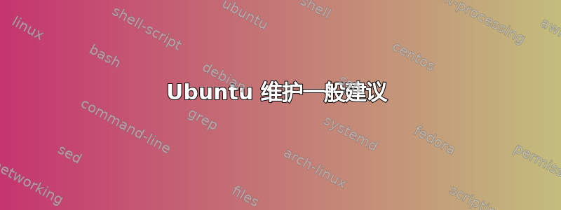 Ubuntu 维护一般建议