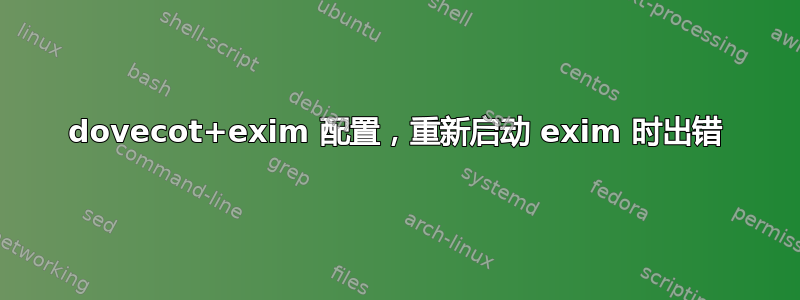 dovecot+exim 配置，重新启动 exim 时出错