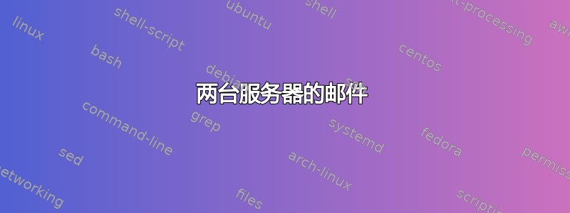 两台服务器的邮件