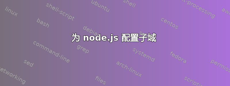 为 node.js 配置子域