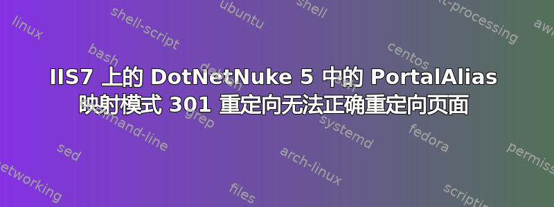 IIS7 上的 DotNetNuke 5 中的 PortalAlias 映射模式 301 重定向无法正确重定向页面