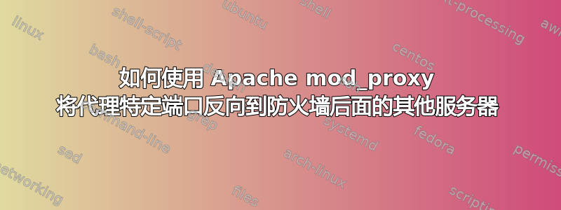 如何使用 Apache mod_proxy 将代理特定端口反向到防火墙后面的其他服务器