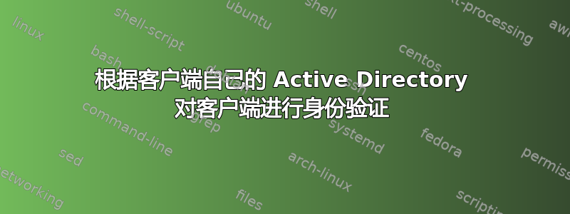 根据客户端自己的 Active Directory 对客户端进行身份验证