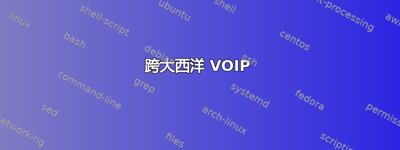 跨大西洋 VOIP