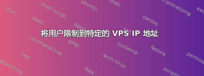 将用户限制到特定的 VPS IP 地址 