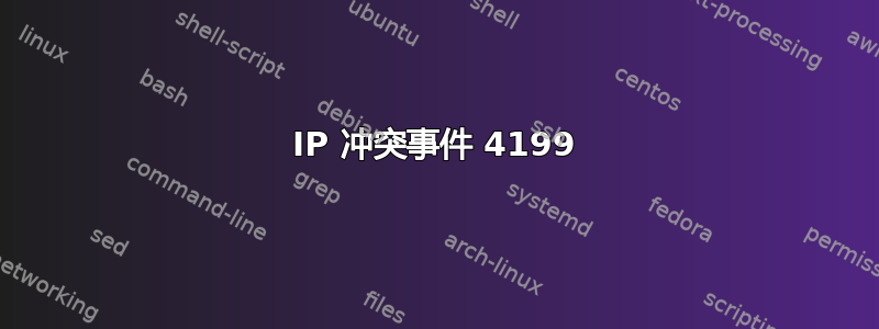 IP 冲突事件 4199