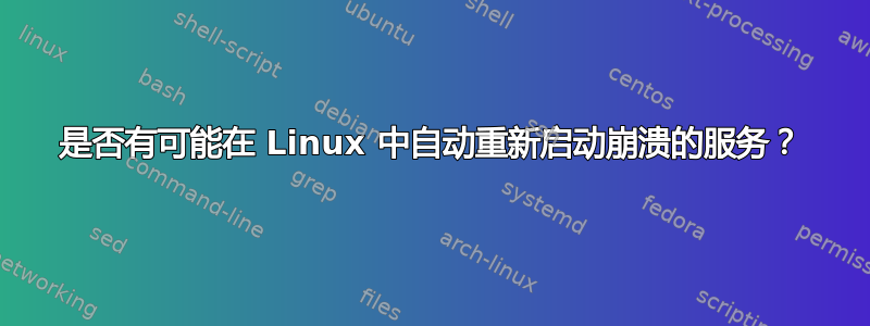 是否有可能在 Linux 中自动重新启动崩溃的服务？