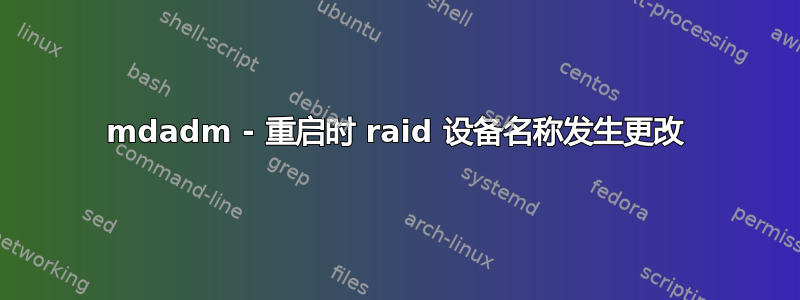 mdadm - 重启时 raid 设备名称发生更改