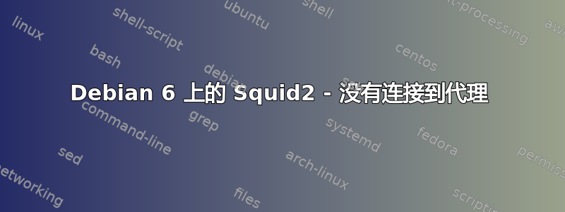 Debian 6 上的 Squid2 - 没有连接到代理