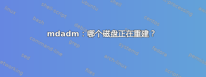 mdadm：哪个磁盘正在重建？