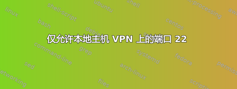 仅允许本地主机 VPN 上的端口 22