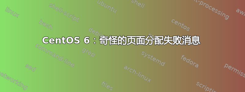 CentOS 6：奇怪的页面分配失败消息