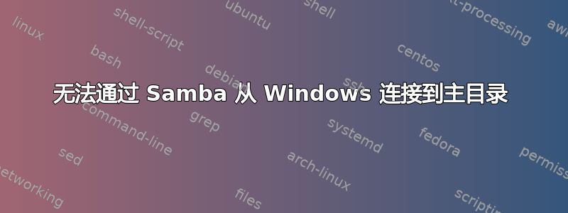 无法通过 Samba 从 Windows 连接到主目录