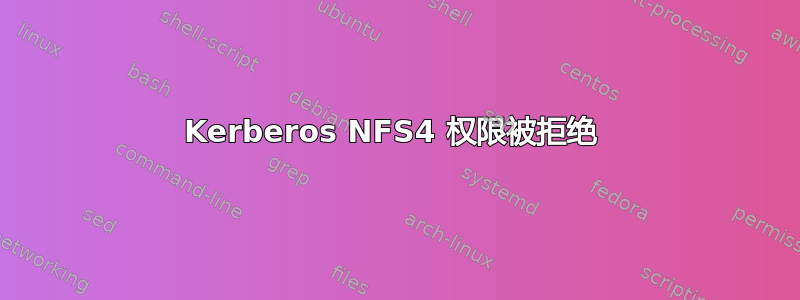 Kerberos NFS4 权限被拒绝 