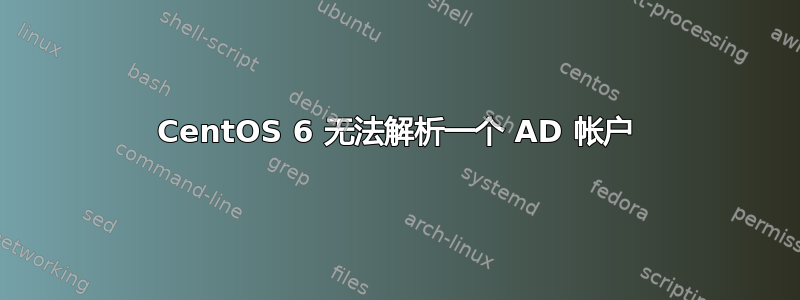 CentOS 6 无法解析一个 AD 帐户