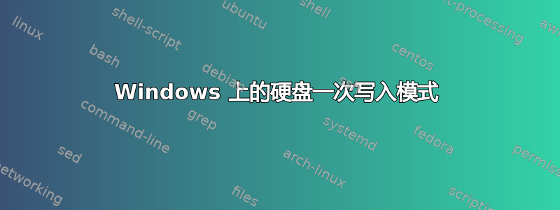 Windows 上的硬盘一次写入模式