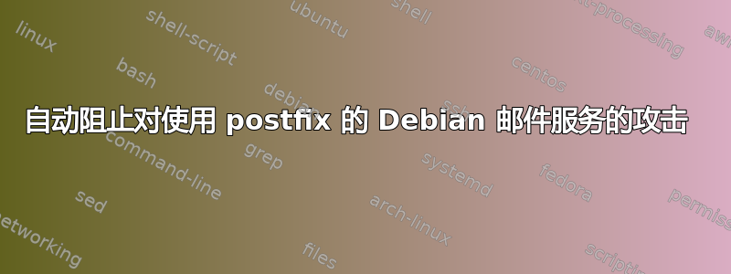 自动阻止对使用 postfix 的 Debian 邮件服务的攻击 