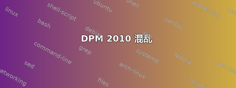 DPM 2010 混乱