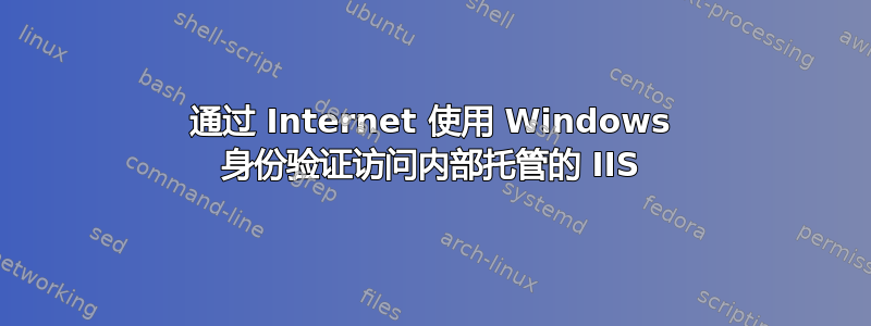 通过 Internet 使用 Windows 身份验证访问内部托管的 IIS