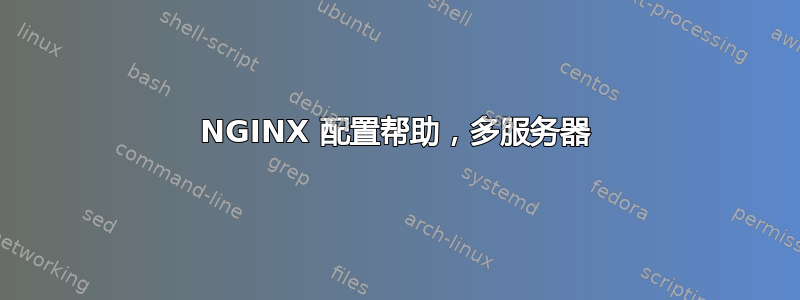 NGINX 配置帮助，多服务器