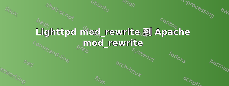 Lighttpd mod_rewrite 到 Apache mod_rewrite